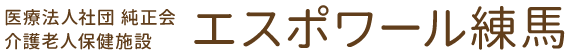 医療法人社団 純正会 介護老人保健施設エスポワール練馬