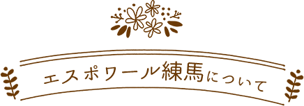 エスポワール練馬について